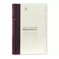 诺森陈啸江史学集陈啸江撰9787532590087上海古籍出版社