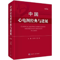 诺森中国心电图经典与进展方丕华9787030614902科学出版社