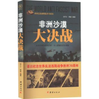 诺森非洲沙漠大决战刘干才,李奎编著9787512635395团结出版社