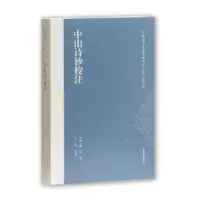 诺森中山诗钞校注郝浴,王玮9787532586554上海古籍出版社