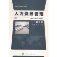 诺森人力资源管理葛正鹏,李芸主编9787030471079科学出版社