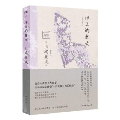 诺森伊豆的舞女[日]川端康成9787505756038中国友谊出版公司