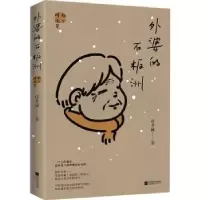 诺森外婆的石板洲许冬林9787559475404江苏凤凰文艺出版社