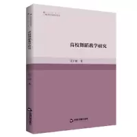 诺森高校舞蹈教学研究成宇丽著9787506878678中国书籍出版社