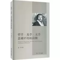 诺森哲学·美学·文思中的杜拉斯张婷9787310063857南开大学出版社