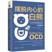 诺森摆脱内心的白熊:10步战胜强迫症(第2版)