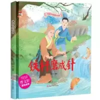 诺森铁杵磨成针海秋9787559342645黑龙江美术出版社