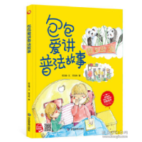 诺森包包爱讲普法故事(精)何文楠文9787502090166应急管理出版社