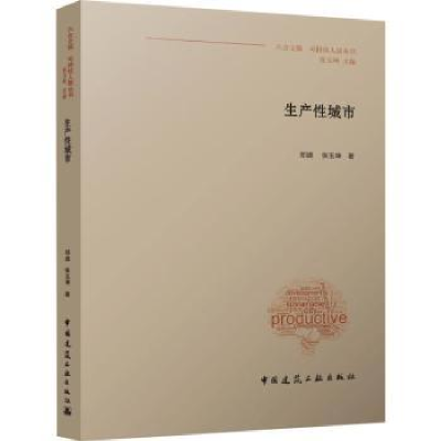 诺森生产城市郑婕,张玉坤9787112283576中国建筑工业出版社