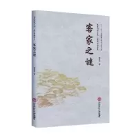 诺森客家之谜谭元亨著9787561120华南理工大学出版社