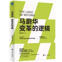 诺森马蔚华:变革的逻辑考拉看看9787308220460浙江大学出版社