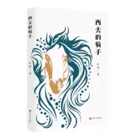 诺森西去的骑手红柯9787532184507上海文艺出版社