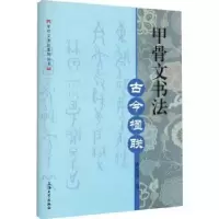 诺森甲骨文书法-古今楹联韩志强 书9787567146051上海大学出版社