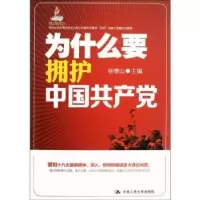 诺森为什么要拥护中杨德山主编9787300166001中国人民大学出版社
