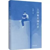 诺森文学青年编年史方岩9787532185597上海文艺出版社