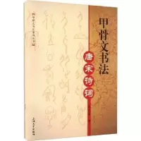 诺森甲骨文书法-唐宋诗词韩志强 书9787567146037上海大学出版社