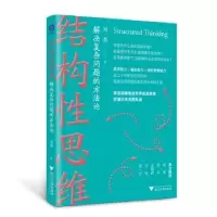 诺森结构思维:解决复杂问题的方刘劲9787308451浙江大学出版社