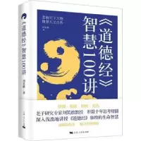 诺森《道德经》智慧100讲:::刘笑敢9787208176805上海人民出版社