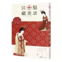 诺森汉服藏美录何继丹,孙虹著9787536093614花城出版社