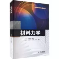 诺森材料力学王继燕,高曦光9787522613468中国水利水电出版社