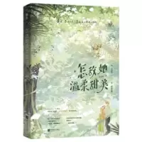 诺森怎敌她温柔甜美:::画盏眠9787559470522江苏凤凰文艺出版社