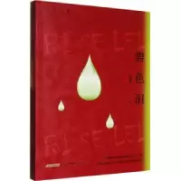 诺森碧色泪李知展9787539674506安徽文艺出版社