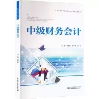 诺森中级财务会计杨怀宏主编9787522613529中国水利水电出版社