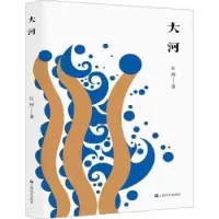 诺森大河红柯9787532184514上海文艺出版社