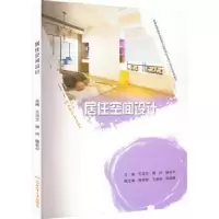 诺森居住空间设计王乌兰9787565051432合肥工业大学出版社