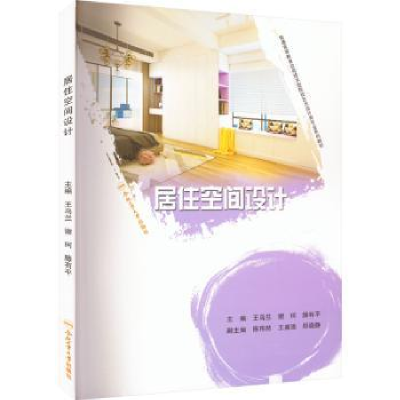 诺森居住空间设计王乌兰9787565051432合肥工业大学出版社
