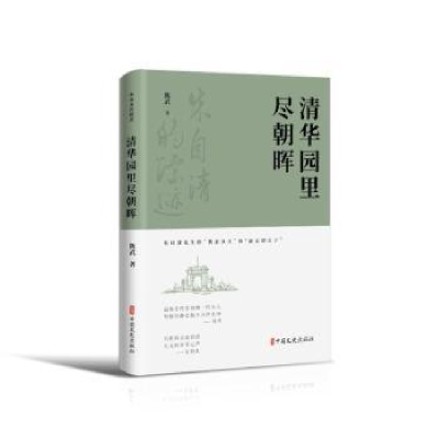诺森清华园里尽朝晖陈武著9787520538657中国文史出版社