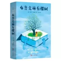诺森布鲁克林有棵树贝蒂·史密斯9787213107016浙江人民出版社