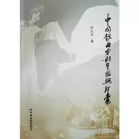 诺森中国戏曲电影实践与探索尹大为9787106054601中国电影出版社