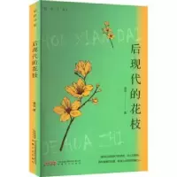 诺森后现代的花枝曾剑9787539675473安徽文艺出版社