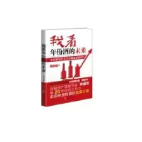 诺森我看年份酒的未来尹满华9787508095745华夏出版社