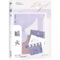 诺森暗火白芥子9787557028961广东旅游出版社