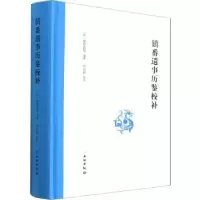诺森镇番遗事历鉴校补谢树森9787501078691文物出版社