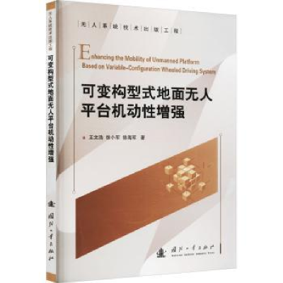 诺森可变构型式地面平台机动王文浩9787118126211国防工业出版社