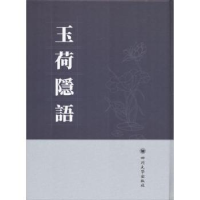诺森玉荷隱語(清)費源撰9787569008593四川大学出版社