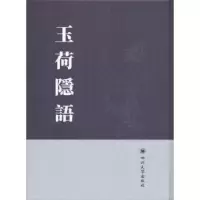 诺森玉荷隱語(清)費源撰9787569008593四川大学出版社