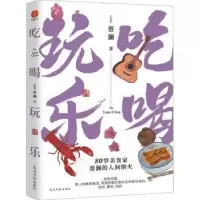 诺森吃喝玩乐蔡澜 著,文通天下 出版97875194704光明日报出版社