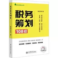 诺森税务筹划108招梅松讲税9787542972217立信会计出版社