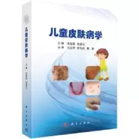 诺森儿童皮肤病学史建强,张锡宝9787030551757科学出版社