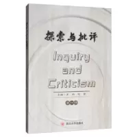 诺森探索与批评:辑王欣9787569032284四川大学出版社