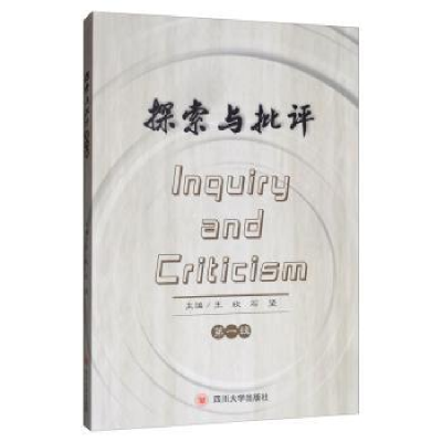诺森探索与批评:辑王欣9787569032284四川大学出版社