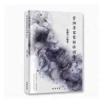 诺森望湘津客家族诗词选注张湘平9787512053175线装书局