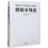 诺森创新市场论王京生9787550730502海天出版社