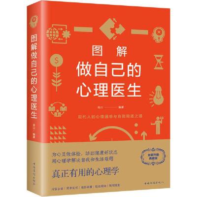诺森图解做自己的心理医生连山编著9787511363602中国华侨出版社