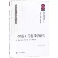 诺森《周易》的符号学研究苏智著978756902557川大学出版社