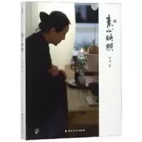 诺森素心映照潘蔚9787536266285岭南美术出版社